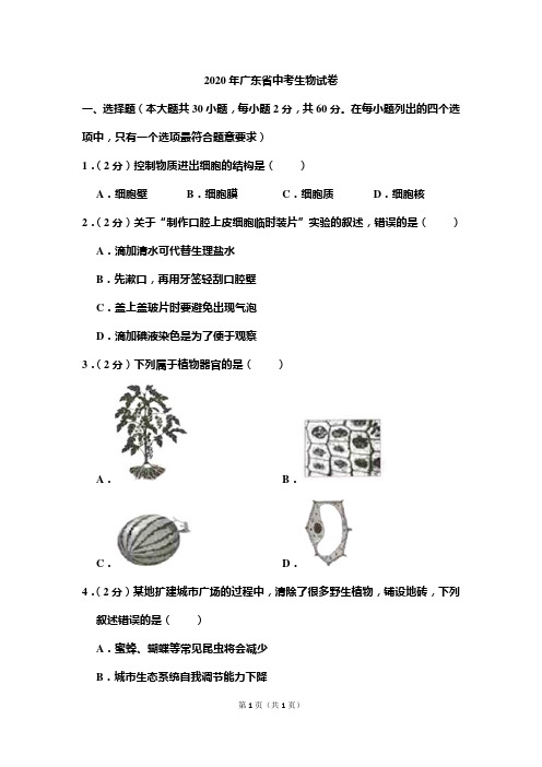 2020年广东省中考生物试题