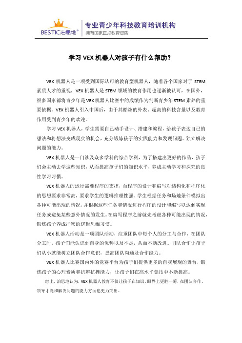 学习VEX机器人对孩子有什么帮助?