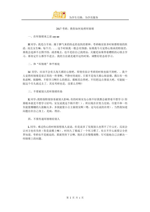 2017考研:教你如何处理坏情绪