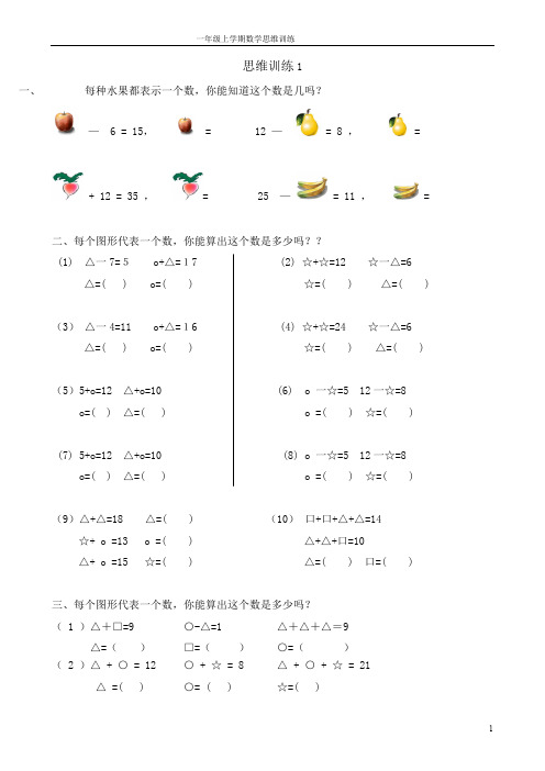 【最新】一年级数学思维训练题库(共117页)