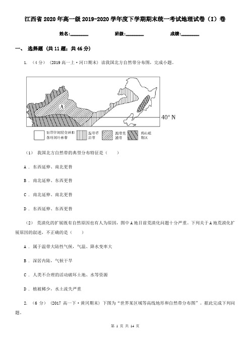 江西省2020年高一级2019-2020学年度下学期期末统一考试地理试卷(I)卷