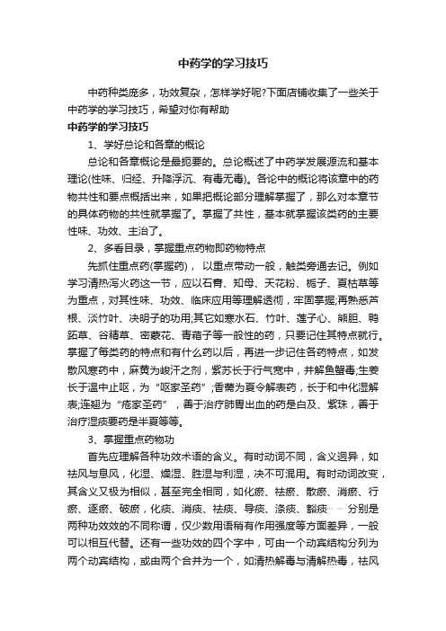 中药学的学习技巧