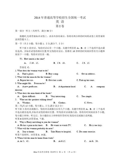 2014年全国高考英语听力卷试题、答案 听力原文