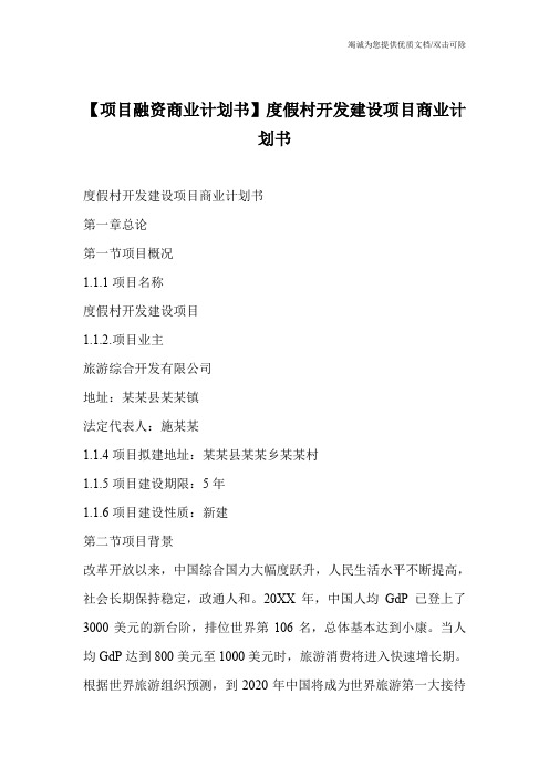 【项目融资商业计划书】度假村开发建设项目商业计划书_0