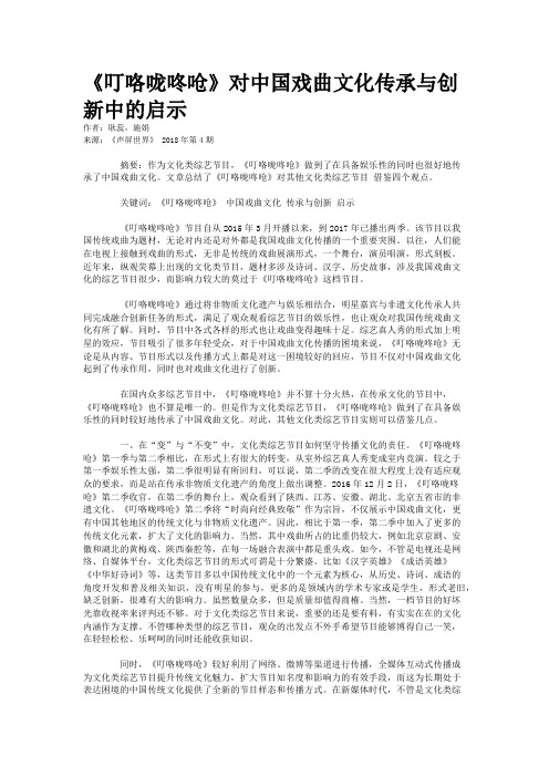 《叮咯咙咚呛》对中国戏曲文化传承与创新中的启示