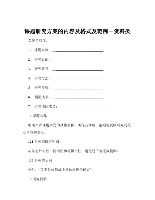 课题研究方案的内容及格式及范例-资料类