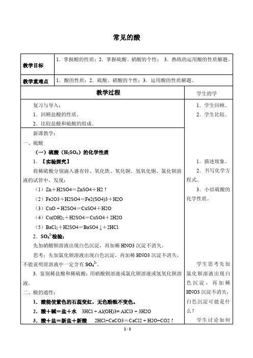 浙教版科学九年级上册：1.3 常见的酸  教案1