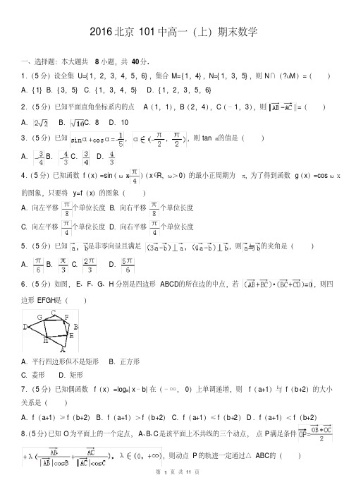 2016北京101中高一(上)期末数学