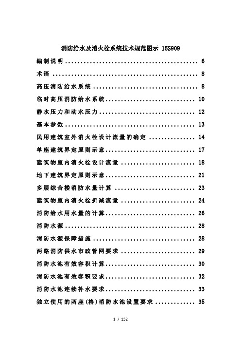 消防给水与消火栓系统技术规范图示15S909