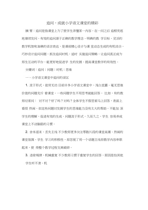 追问,成就小学语文课堂的精彩