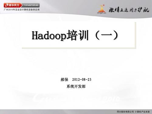 hadoop培训(一)