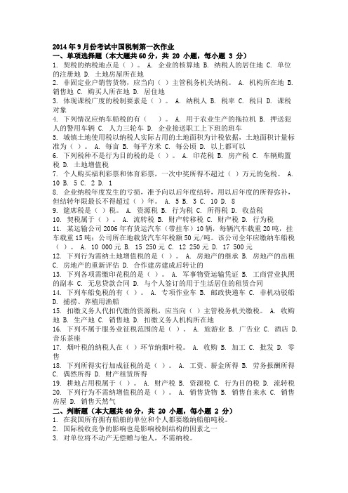 2014年9月份考试中国税制第一次作业