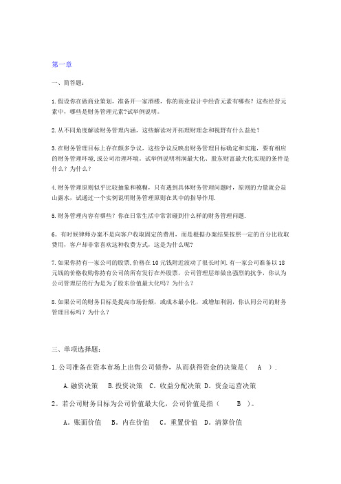 财务管理基础课后习题及答案