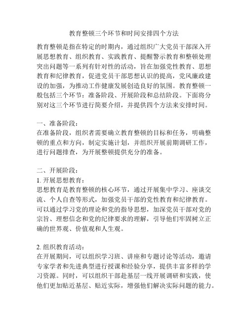 教育整顿三个环节和时间安排四个方法