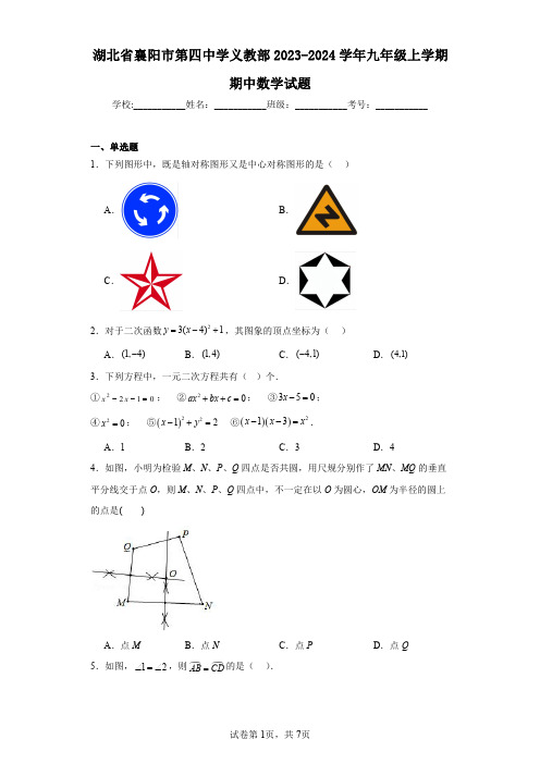 湖北省襄阳市第四中学义教部2023-2024学年九年级上学期期中数学试题