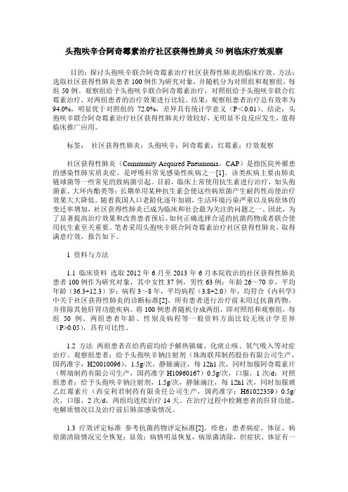 头孢呋辛合阿奇霉素治疗社区获得性肺炎50例临床疗效观察