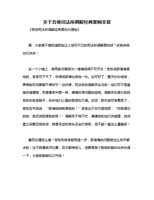 关于各地司法所调解经典案例文章