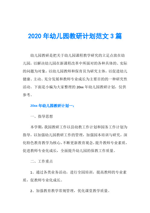 2020年幼儿园教研计划范文3篇