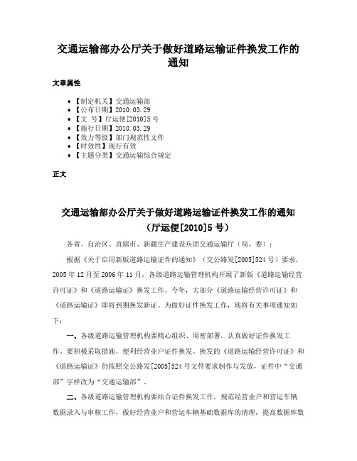 交通运输部办公厅关于做好道路运输证件换发工作的通知