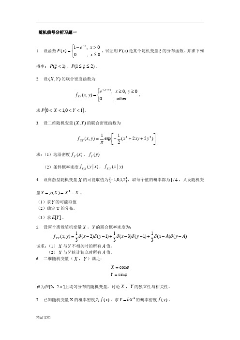 随机信号分析习题.doc