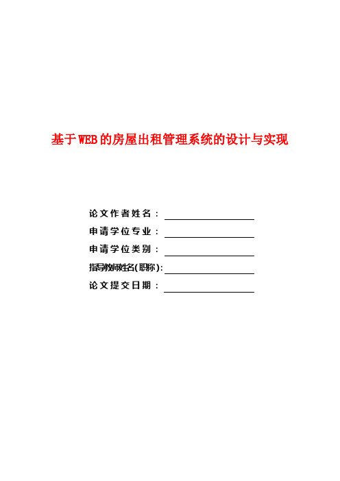 毕业设计(论文)-基于WEB的房屋出租管理系统的设计与实现