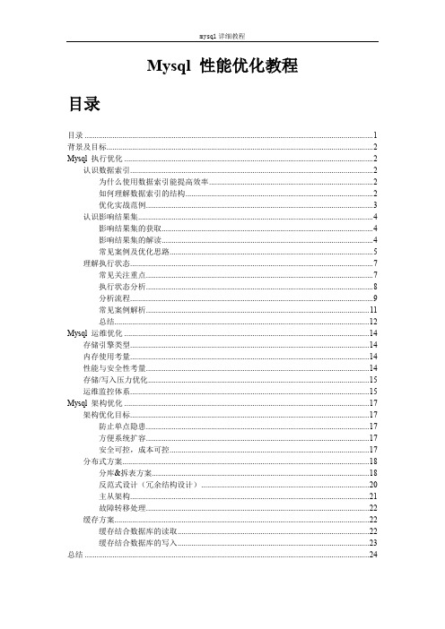 Mysql性能优化教程