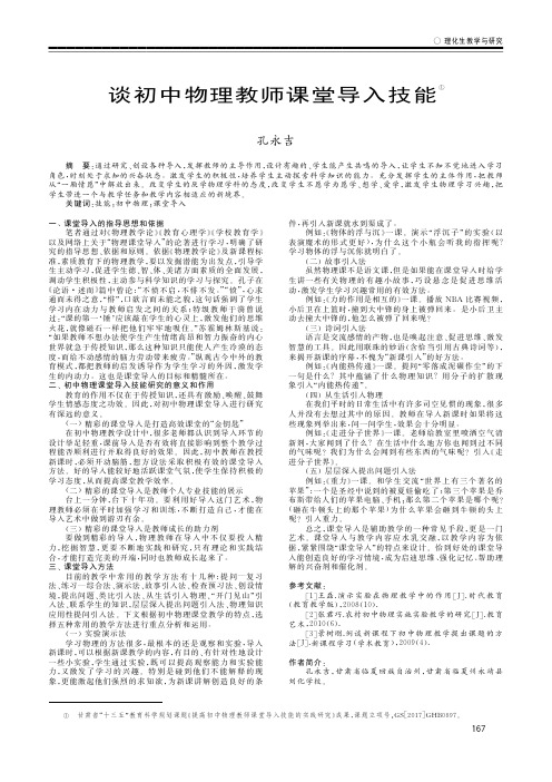 谈初中物理教师课堂导入技能