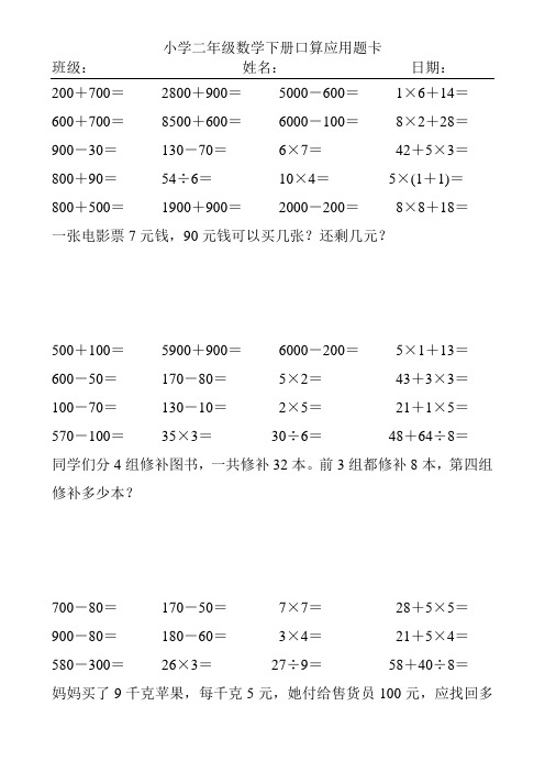 精编小学二年级数学下册口算应用题卡118