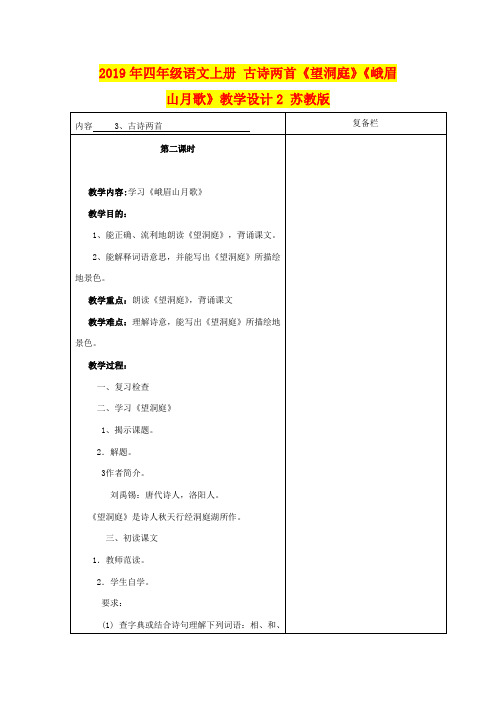 2019年四年级语文上册 古诗两首《望洞庭》《峨眉山月歌》教学设计2 苏教版