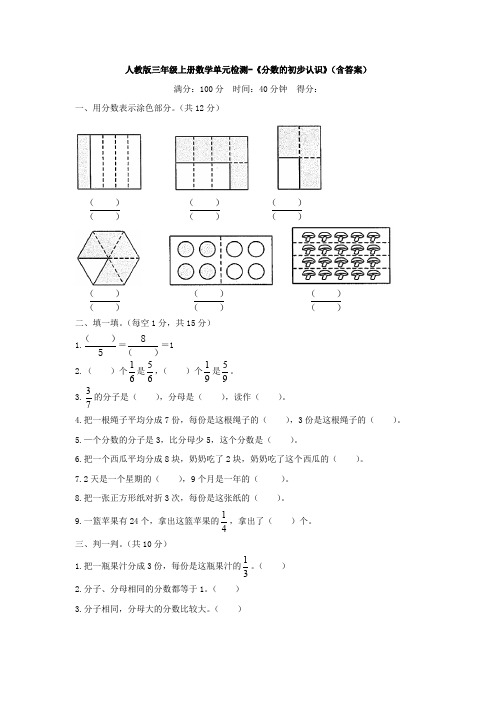 【4套试卷】人教版三年级上册数学单元检测-《分数的初步认识》(含答案)