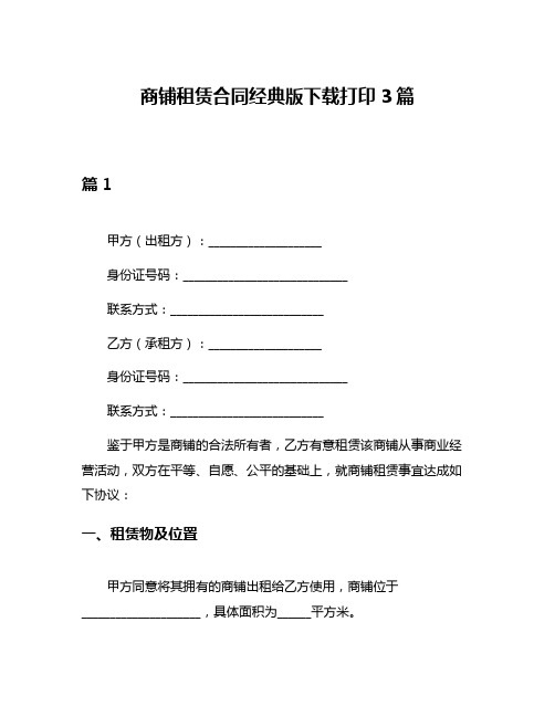 商铺租赁合同经典版下载打印3篇