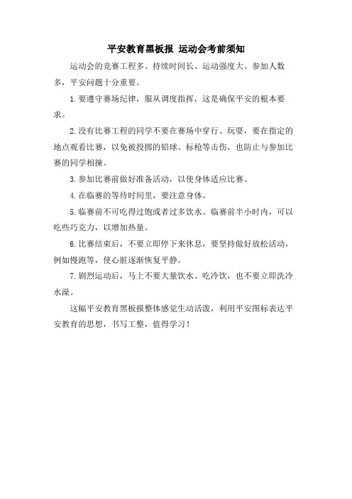 安全教育黑板报 运动会注意事项