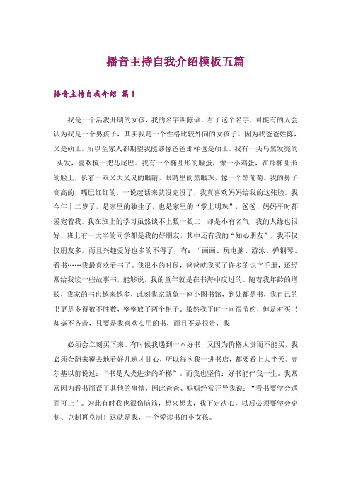 播音主持自我介绍模板五篇
