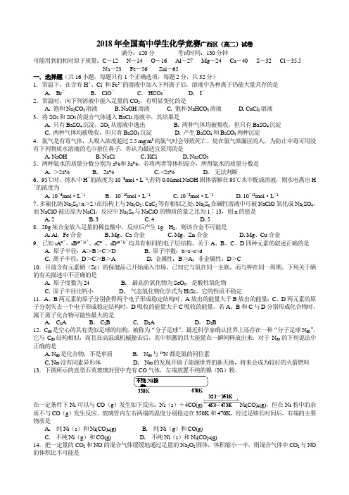 最新-2018年全国高中学生化学竞赛广西高二试卷(柳高) 