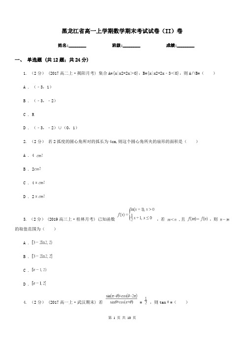 黑龙江省高一上学期数学期末考试试卷(II)卷