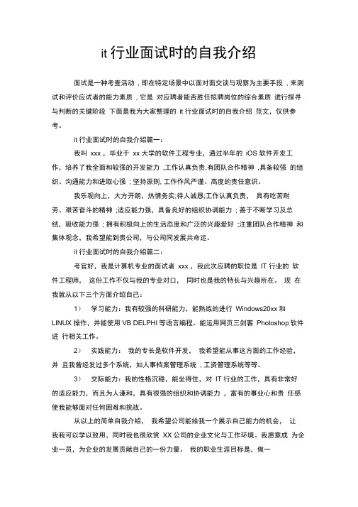 it行业面试时的自我介绍