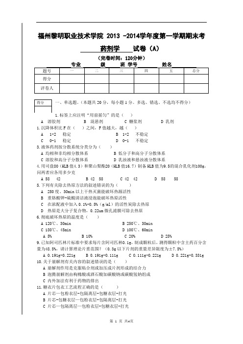 药剂学期末考A卷