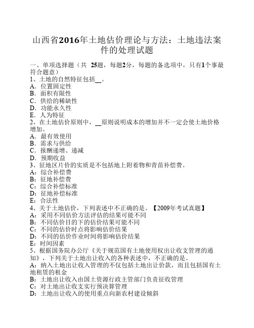 山西省2016年土地估价理论与方法:土地违法案件的处理试题