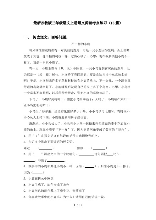 最新苏教版三年级语文上册短文阅读考点练习(15篇)