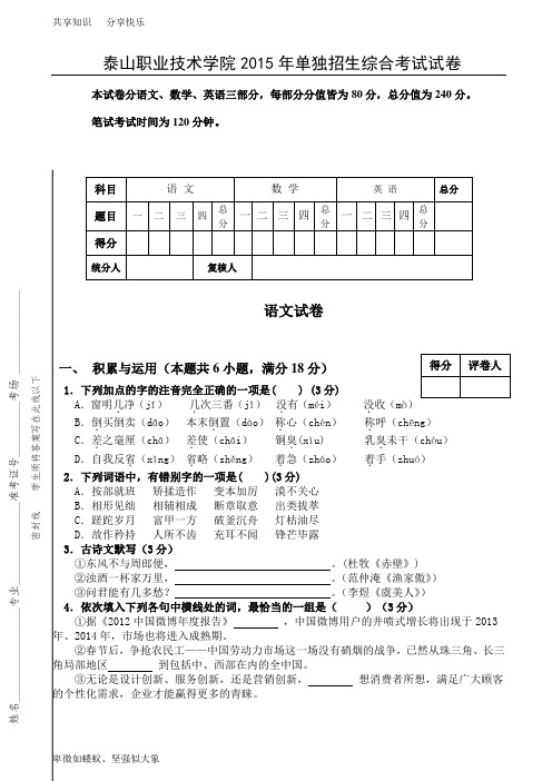 2015山东单招职业学院单招试题