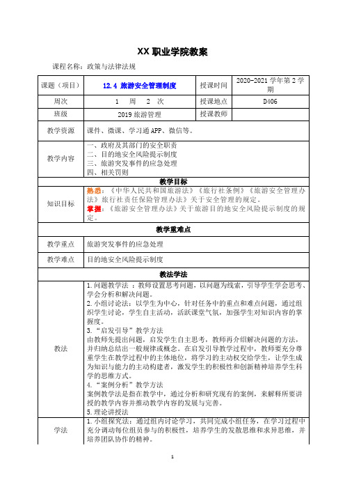 12.4 旅游安全管理制度(政策与法律法规 第五版 教案)