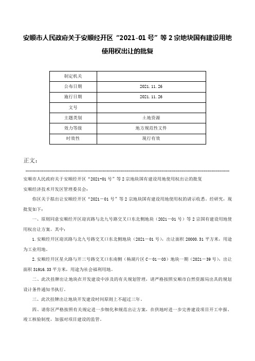 安顺市人民政府关于安顺经开区“2021-01号”等2宗地块国有建设用地使用权出让的批复-