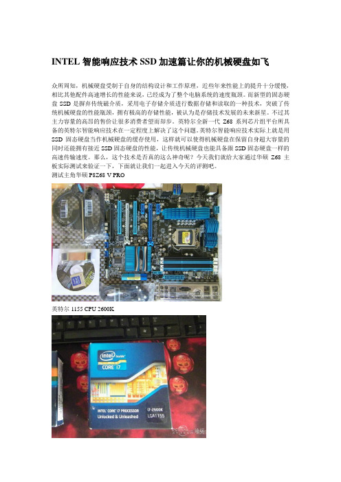 Intel智能响应技术SSD加速篇