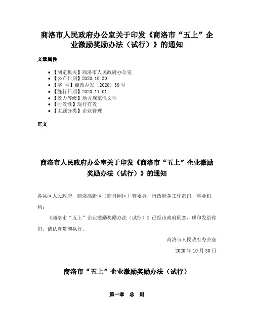 商洛市人民政府办公室关于印发《商洛市“五上”企业激励奖励办法（试行）》的通知