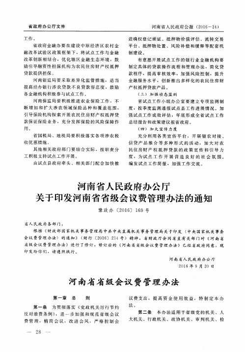 河南省人民政府办公厅关于印发河南省省级会议费管理办法的通知