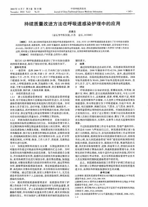 持续质量改进方法在呼吸道感染护理中的应用