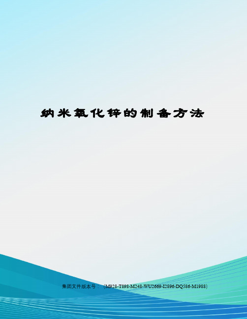 纳米氧化锌的制备方法