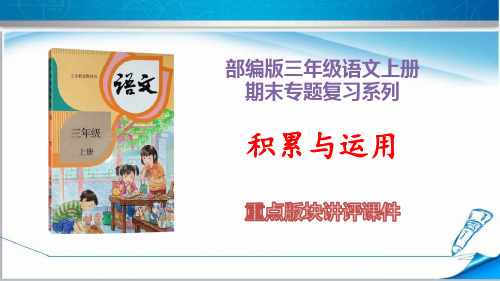 部编版三年级语文上册《期末专项复习之——积累与运用》(附解析)