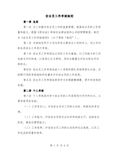 安全员工作考核细则(4篇)