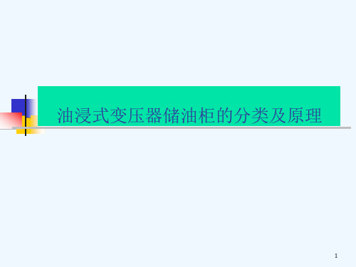 油浸式变压器储油柜的分类及原理课件